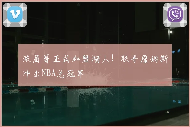 浓眉哥正式加盟湖人！联手詹姆斯冲击NBA总冠军