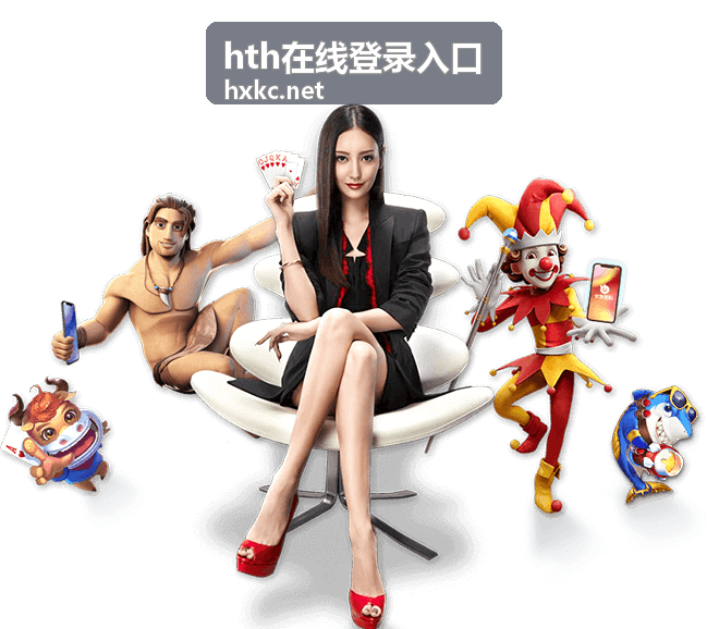 hth在线登录入口地址核对示意