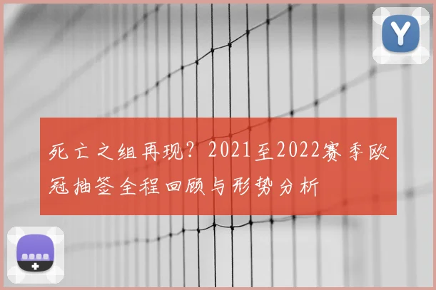 死亡之组再现？2021至2022赛季欧冠抽签全程回顾与形势分析