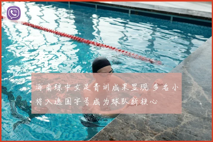 海南琼中女足青训成果显现 多名小将入选国字号成为球队新核心