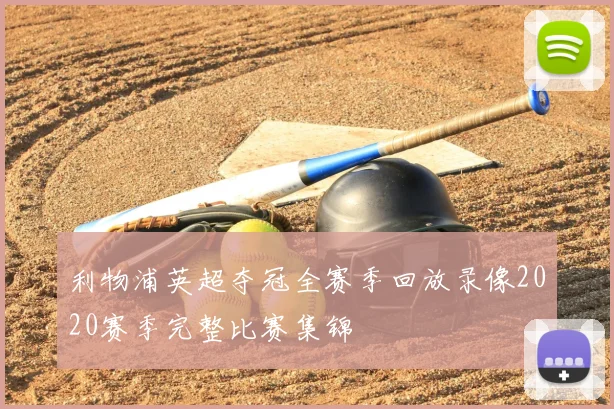 利物浦英超夺冠全赛季回放录像2020赛季完整比赛集锦