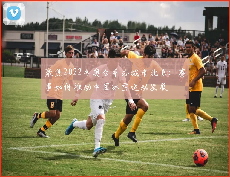 聚焦2022冬奥会举办城市北京：赛事如何推动中国冰雪运动发展