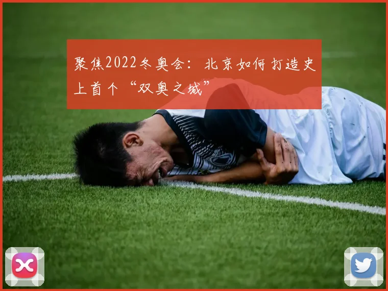 聚焦2022冬奥会：北京如何打造史上首个“双奥之城”