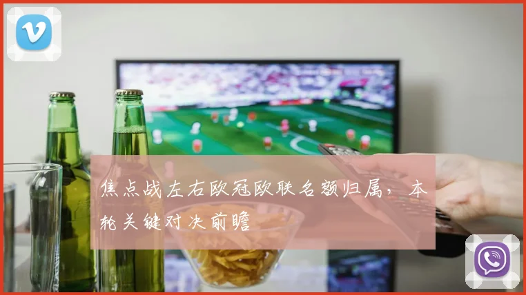 焦点战左右欧冠欧联名额归属，本轮关键对决前瞻