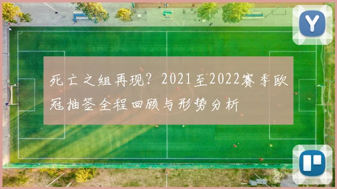 死亡之组再现？2021至2022赛季欧冠抽签全程回顾与形势分析