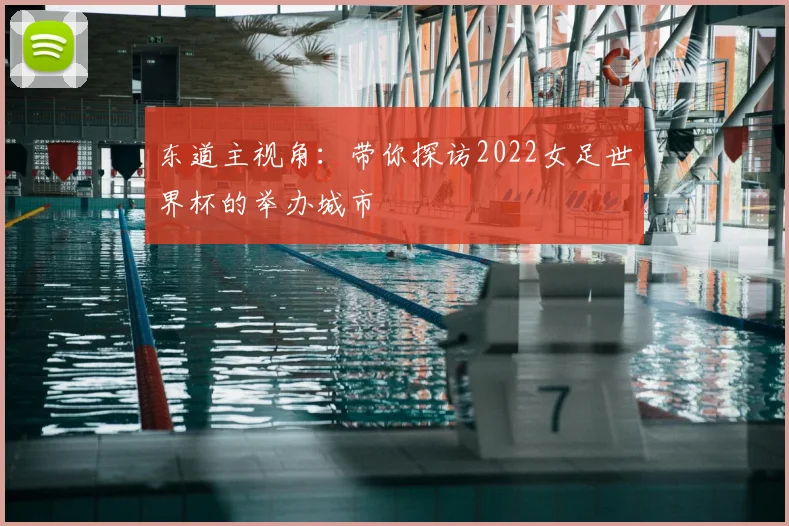 东道主视角：带你探访2022女足世界杯的举办城市