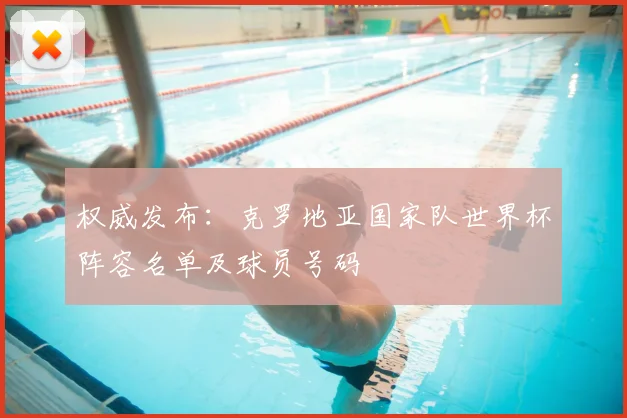 权威发布：克罗地亚国家队世界杯阵容名单及球员号码