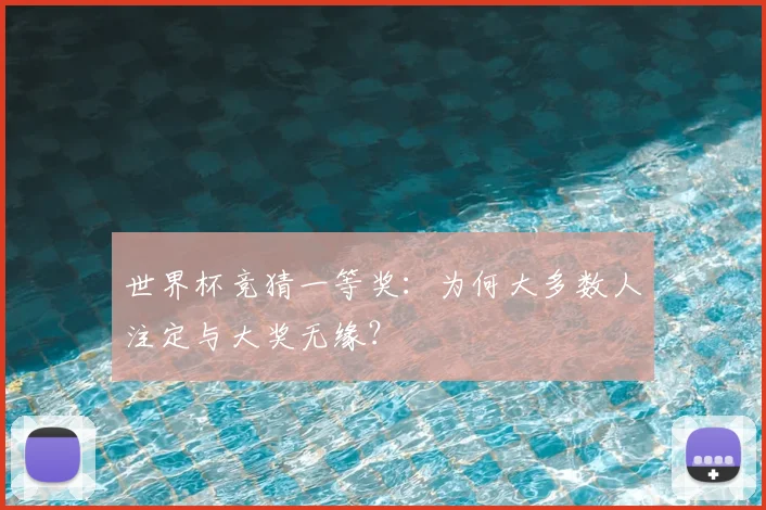 世界杯竞猜一等奖:为何大多数人注定与大奖无缘?