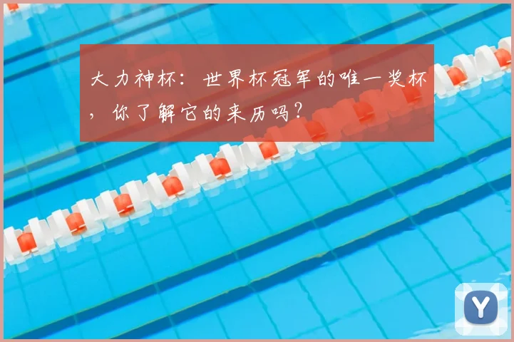 大力神杯：世界杯冠军的唯一奖杯，你了解它的来历吗？