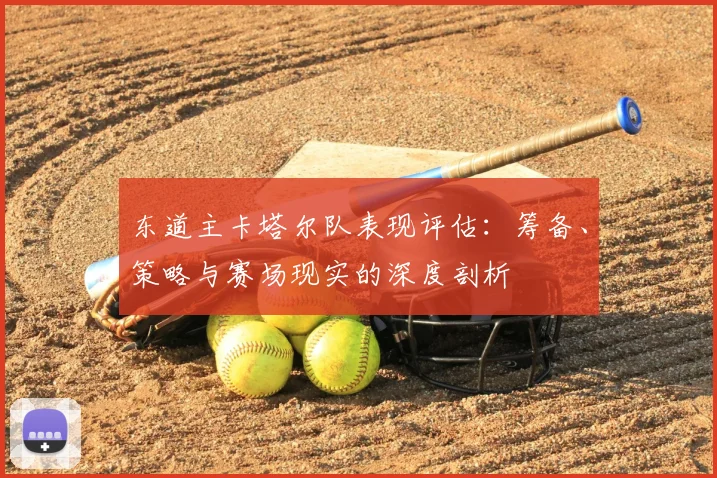 东道主卡塔尔队表现评估：筹备、策略与赛场现实的深度剖析