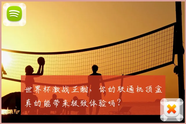 世界杯激战正酣,你的联通机顶盒真的能带来极致体验吗?