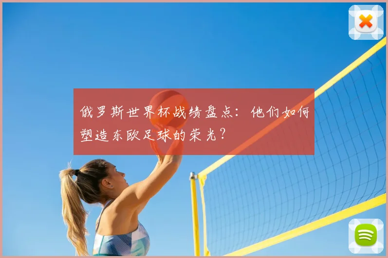 俄罗斯世界杯战绩盘点：他们如何塑造东欧足球的荣光？