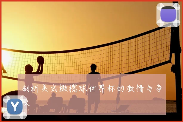 剖析美式橄榄球世界杯的激情与争议