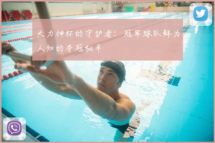 大力神杯的守护者：冠军球队鲜为人知的夺冠秘辛