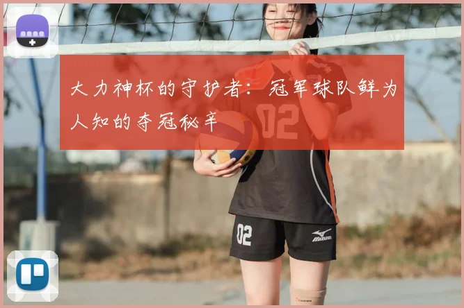 大力神杯的守护者：冠军球队鲜为人知的夺冠秘辛