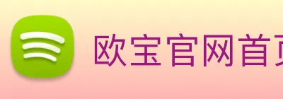 欧宝官网首页 Logo